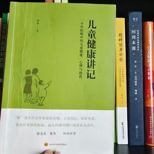 精读李辛《儿童健康讲记》