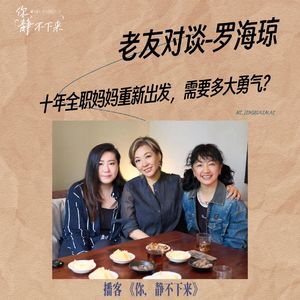 老友对谈vol.37罗海琼：十年全职妈妈重新出发，需要多大勇气？