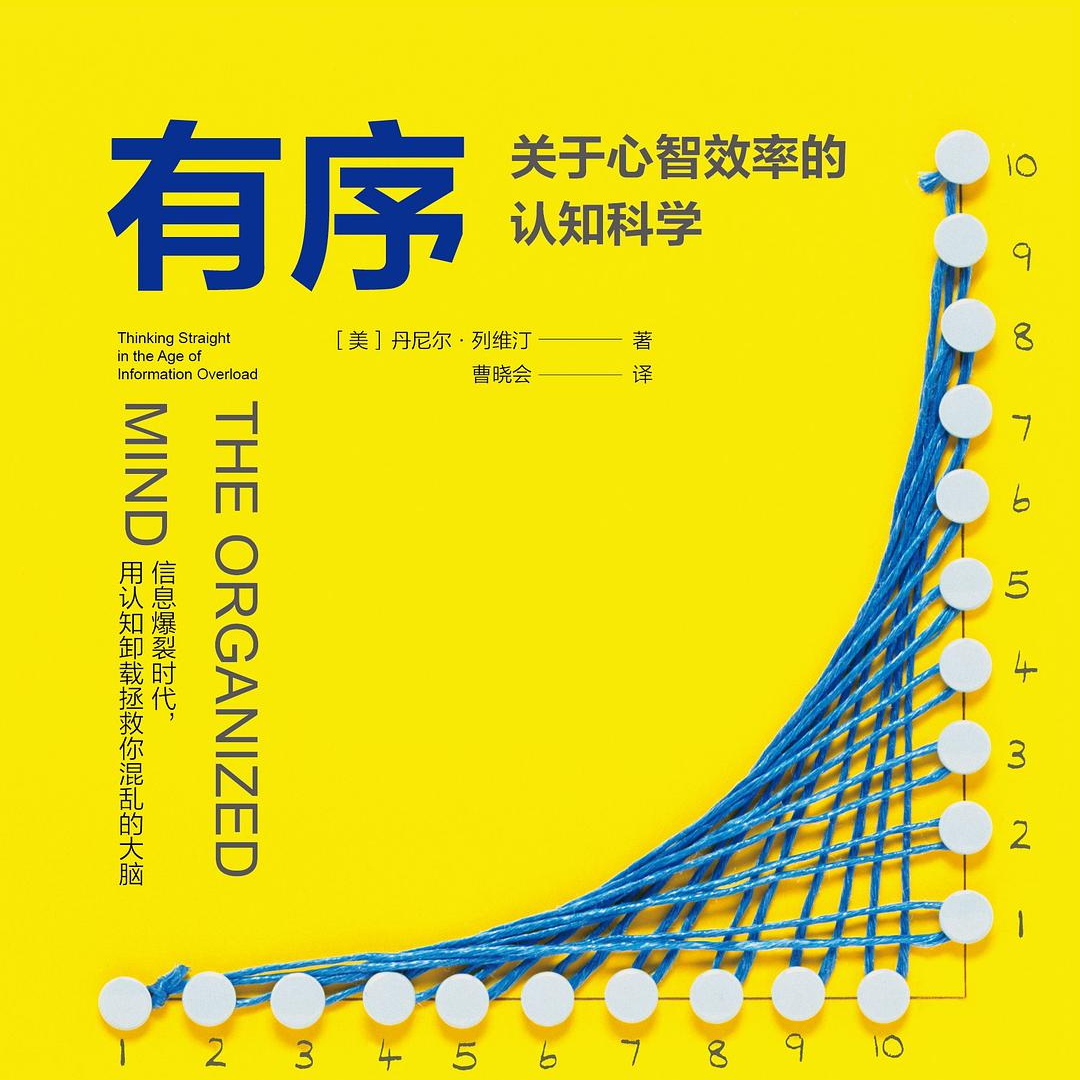 《有序: 关于心智效率的认知科学》/《The Organized Mind》 episode artwork