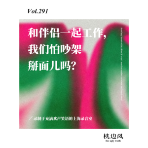 vol.291 和伴侣一起工作,我们怕吵架掰面儿吗?