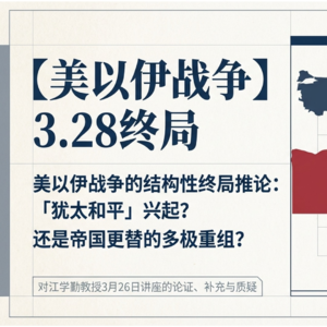 【美以伊战争】3.28终局 - 美以伊战争的结构性终局推论： 「犹太和平」兴起？ 还是帝国更替的多极重组？