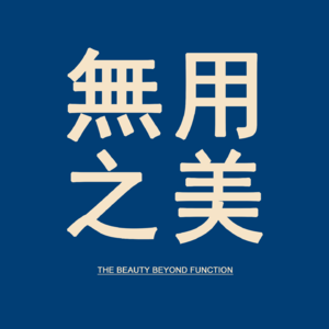 vol.1 “死是一个必然会降临的节日”——我们曾主动走向它【无用之美】
