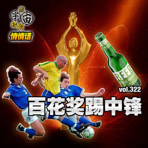 vol.322 百花奖踢中锋