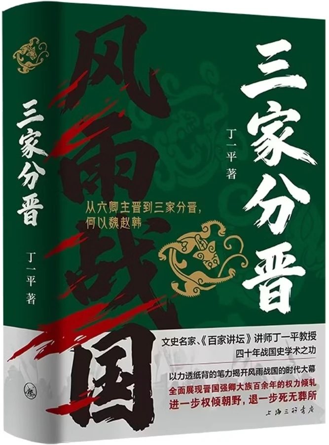 三家分晋