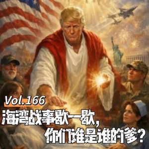 Vol.166 闲篇万花筒│ 海湾战事歇一歇，你们谁是谁的爹？（跟进解读美伊战争下 ）
