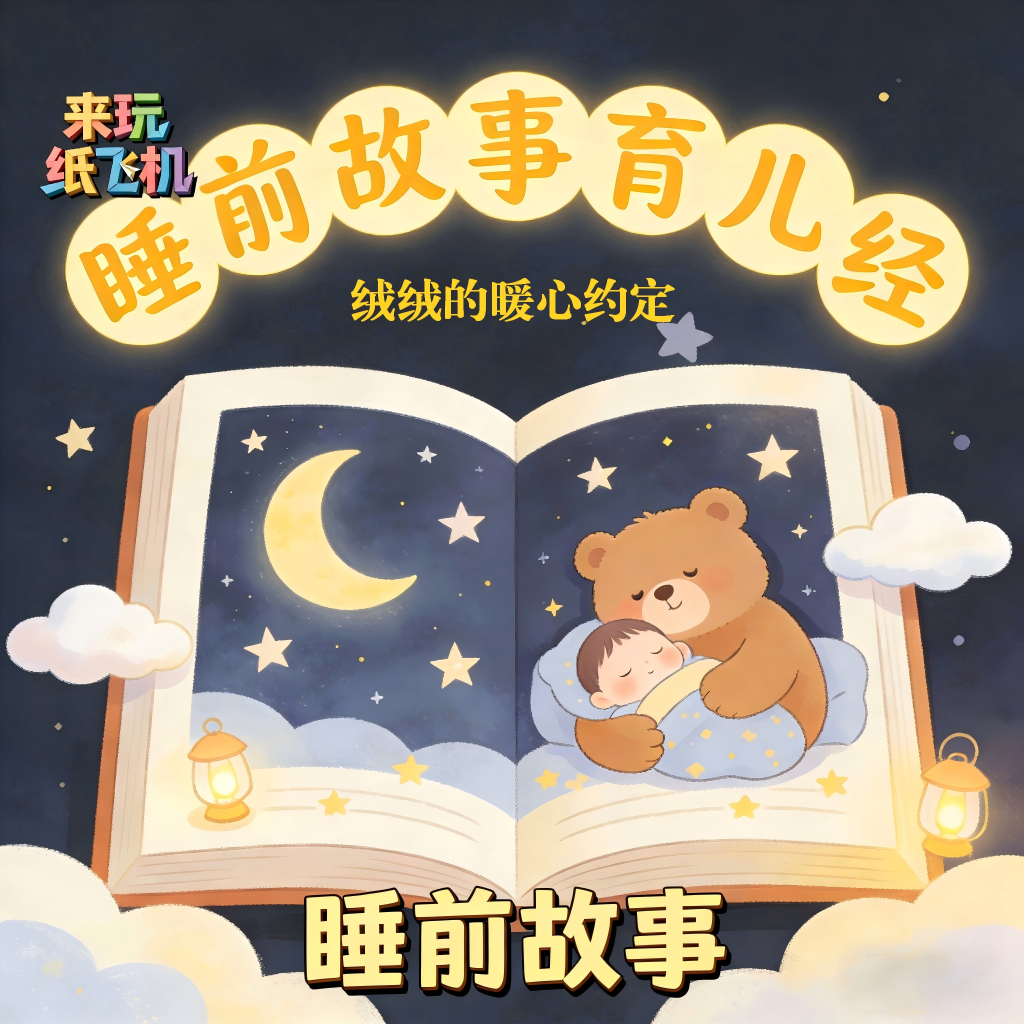34.睡前故事：绒绒的暖心约定 episode artwork