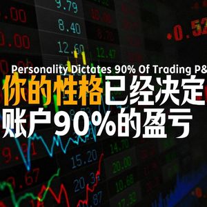 Vol.132 你的性格,已经决定了账户90%的盈亏