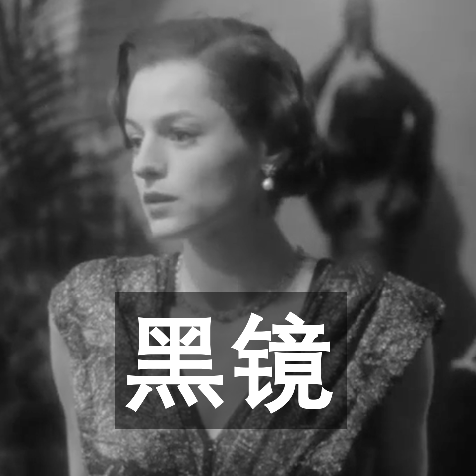 vol.4让我们来聊一聊《黑镜S7》吧（中） episode artwork