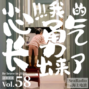 vol.58 小心！我的勇气长出来了。 | 朋友圈歌单2023