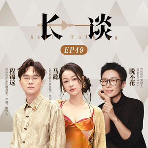 Ep49 ZaZaZsu × 脱不花:你我正经历着的一刻