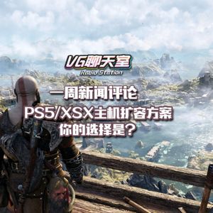 一周新闻评论：PS5/XSX主机扩容方案，你的选择是？【VG聊天室481】