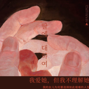 Vol.09 当母女关系进入2.0