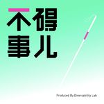 Vol.31 ESG不碍事儿 - 从盲校到ESG总监：马来西亚视障者的破圈之路