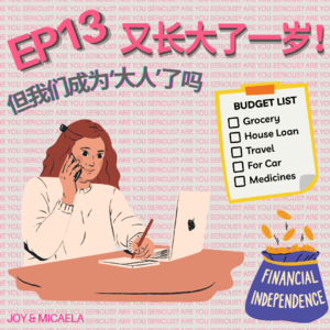 EP13:又长大了一岁!但我们成为‘大人’了吗?