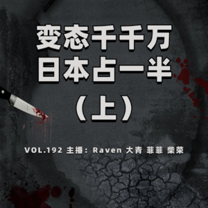 vol.192 变态千千万,日本占一半 - 不完全淑女