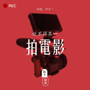 说不得其一,拍电影-纯享阪兰根#01 By阪本