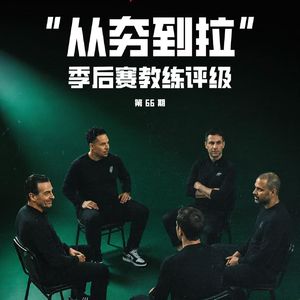 【不吹不黑电台联动】“从夯到拉”季后赛教练评级