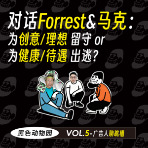 广告人聊跳槽（下）：留守的什么情况才会逃离？出逃的会不会失落？