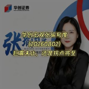 20260802-华创宏观张瑜旬度：巨震未止，还是拐点将至
