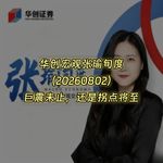 20260802-华创宏观张瑜旬度：巨震未止，还是拐点将至