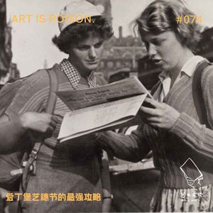 爱丁堡艺穗节的最强攻略