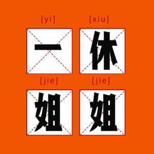 EP01 人生重启计划 | 34岁大厂裸辞 Gap1年半生娃,她被职场淘汰了吗?