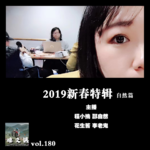 燥爻镇vol.180 2019新春特辑 自然篇