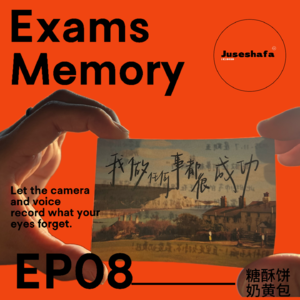 EP08 | 漫长的二月末终于揭开面纱！回忆黄金备考时光