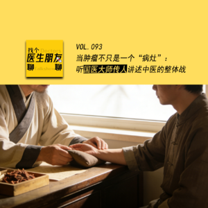 VOL.093当肿瘤不只是一个“病灶”：听国医大师传人讲述中医的整体战