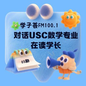 03期对话USC数学专业在读学长