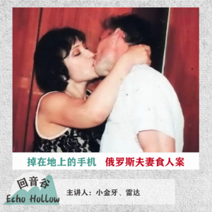 EP16 掉在地上的手机 | 俄罗斯食人夫妻