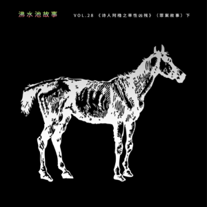 vol.28 《诗人阿橹之率性凶残》（罪案故事）下