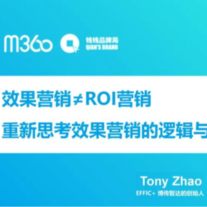 前瞻钱瞻 325：效果营销≠ROI营销!未来营销是小步快跑，中期转化优化 还是 长期品牌沉淀？