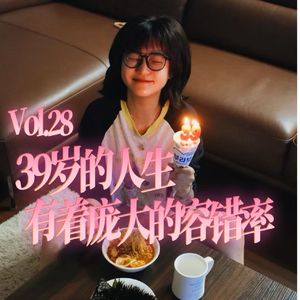 Vol.28 39岁的人生，有庞大的容错率
