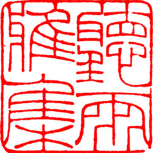 听雨雅集