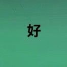 旺绿