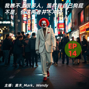 14. 我瞧不上很多人，虽然我自己狗屁不是，但这两者并不冲突