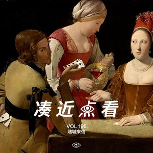 VOL 196 - 赌城来信：兄弟，你这一把是不是也有赌的成分？