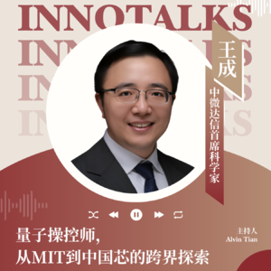 「C² InnoTalks #01」对话王成——量子操控师,从MIT到中国芯的跨界探索
