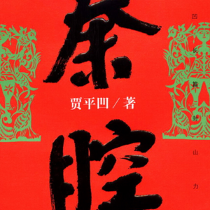 #233茅奖作品《秦腔》:农业税预言,乡土中国阵痛，贾平凹用 50 个人物写透城乡撕裂