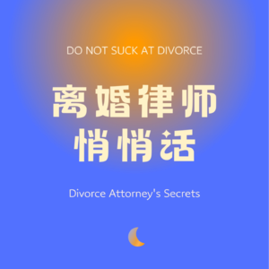 EP-006-离婚律师眼中的《老友记》