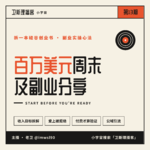百万美金周末及副业分享