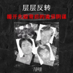 003.你杀他，他杀我，我杀你，层层反转揭开失踪背后的诡异阴谋