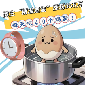 煮鸡蛋博主5年每天吃40个鸡蛋,因“精准煮蛋”涨粉356万,医生:建议检查身体指标