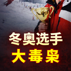 冬奥会选手，成跨国大毒枭，美加墨三国通缉，悬赏1500万美元