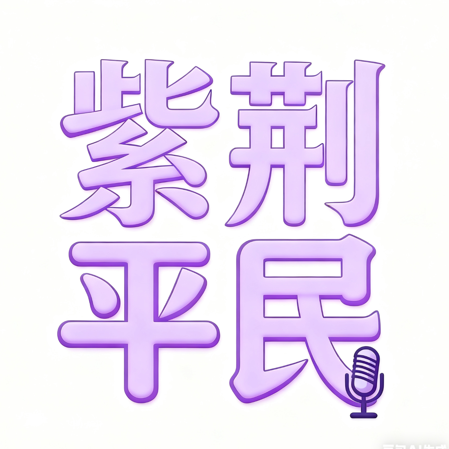 第九期：从清华姚班到GAP两年—我终于停下了高速奔跑 episode artwork