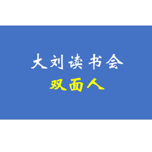 双面人——转型乡村中的人生、欲望与社会心态