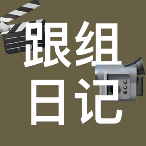 学电影的宿命就是跟一次组吧