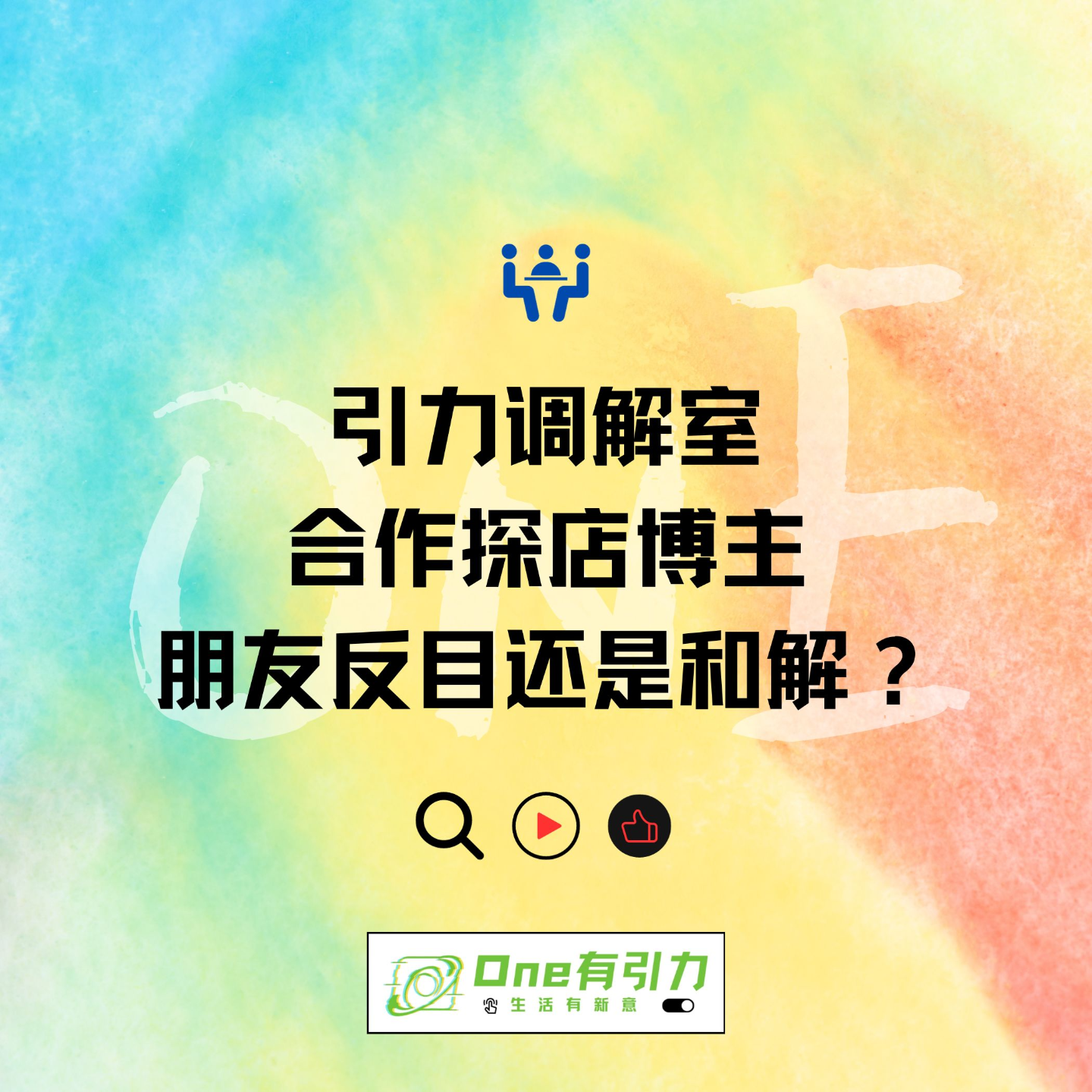 引力调解室：合作探店博主 朋友反目还是和解？ episode artwork