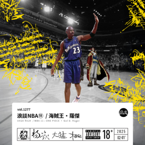 vol.1277 浪谈NBA⑪ / 海贼王·罗杰